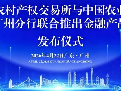 广州推出“交易鉴证贷”破解农村融资难题