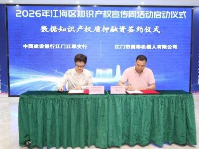 江门首笔数据知识产权质押融资落地江海