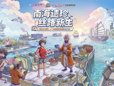 益世界《疯狂水世界》联动广州海事博物馆,助力岭南文化“出海”