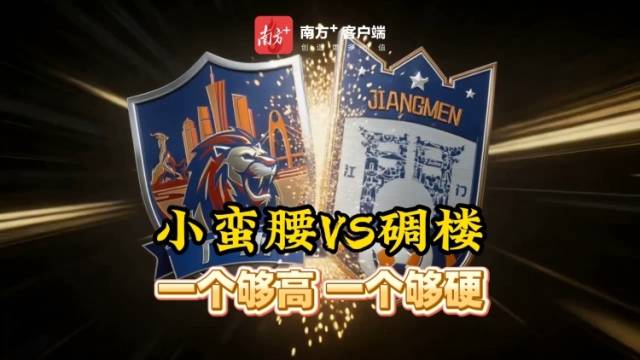 小蛮腰矛尖vs碉楼盾硬！粤超揭幕战，广州江门正面刚
