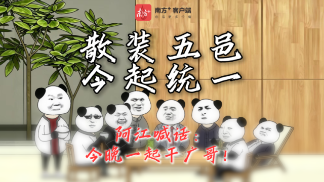 视频｜阿江喊话：散装五邑今起统一，今晚一起干广哥！