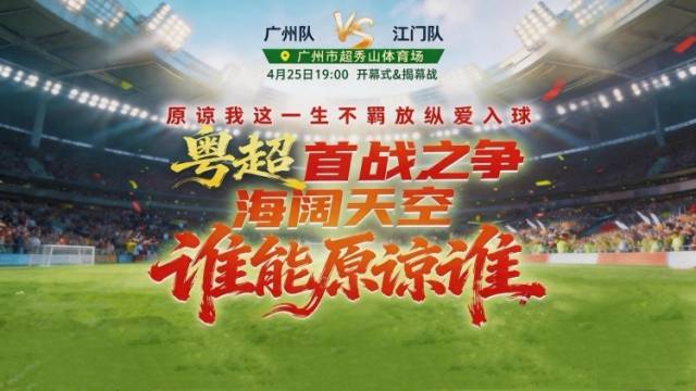 粤超首战“海阔天空”，广州VS江门谁能原谅谁？25日揭晓