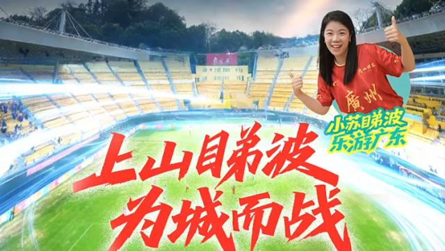 上山睇波！粤超我来了｜廣而州知