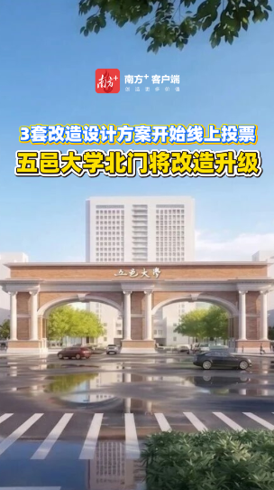 五邑大学拟改造学校北门，引发网络热议｜在+帮办