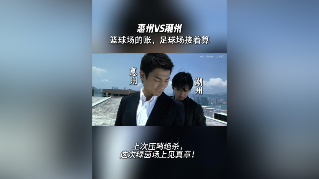 视频｜粤超惠州VS潮州！篮球场的账，足球场接着算