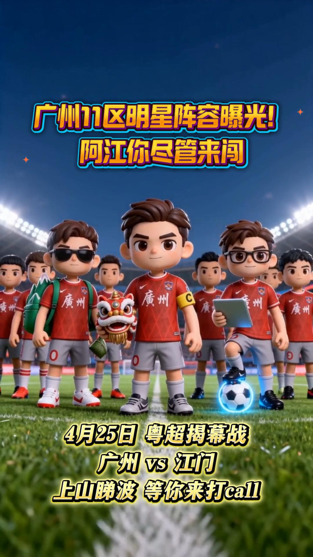 广州回话：11区明星阵容亮相！阿江你尽管来闯