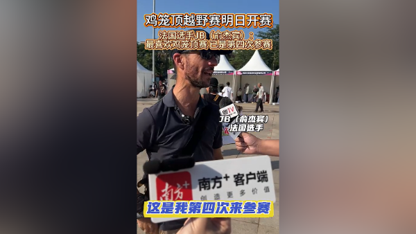 视频｜法国选手：最喜欢鸡笼顶越野赛，已是第四次参赛