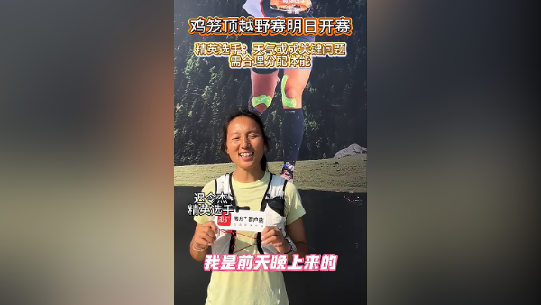 视频｜精英选手迟令杰：天气或成关键，需合理分配体能