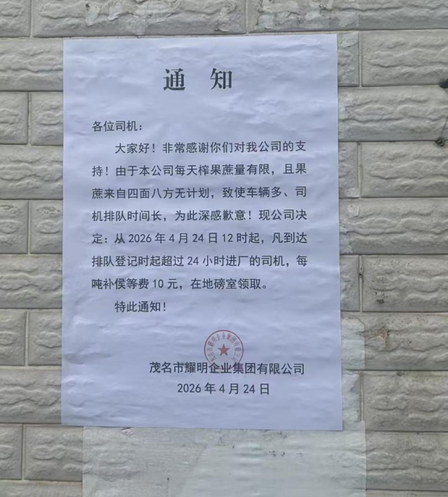 耀明糖厂最新发布通知为司机补等候费。