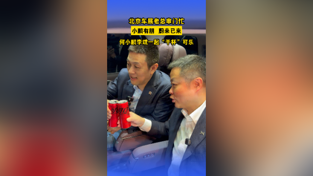北京车展串门忙！何小鹏李斌一起“干杯”可乐