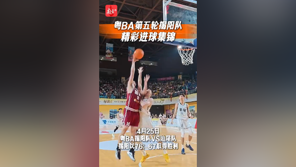 超燃！粤BA第五轮揭阳队精彩进球集锦来了