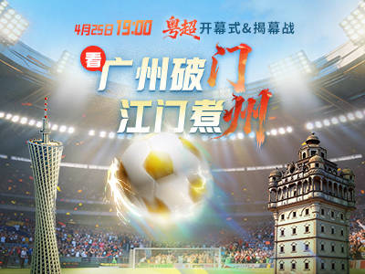 粤超开波！广州破“门”还是江门煮“州”
