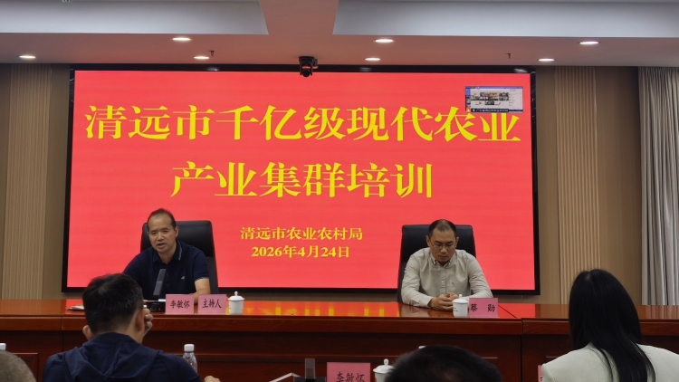 百亿迈向千亿，清远市千亿级现代农业产业集群培训班开班