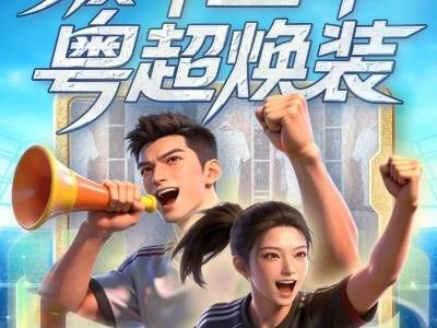 一键换装“粤超”战袍，快加入家乡球队一起助威！
