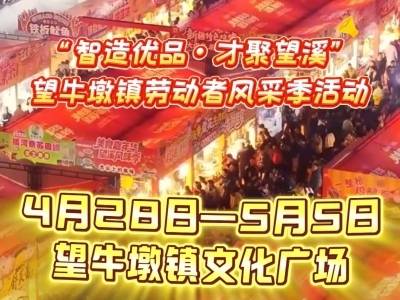 预告｜狂欢8天，嗨翻黄金周！望牛墩“五一”超级盛宴来袭→