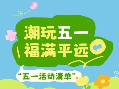 星空音乐会、国潮盛典、非遗奇遇……五一来平远，开启潮玩之旅
