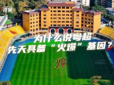 为什么说“粤超”先天具备“火爆”基因？| 有点艺思