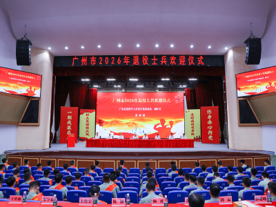 广州市举行2026年退役士兵欢迎仪式