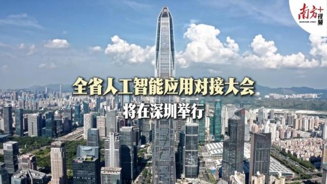 全省人工智能应用对接大会将在深圳举行