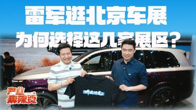 北京车展又见雷军逛展！他为何选择这些厂商？｜产业麻辣烫
