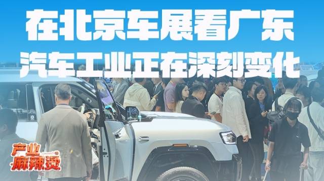 在北京车展，我看到了广东汽车工业的深刻变化｜产业麻辣烫