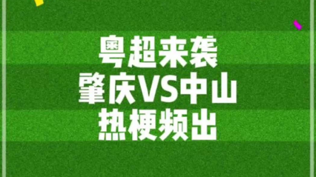 开波前先开涮！粤超来袭，肇庆VS中山热梗频出