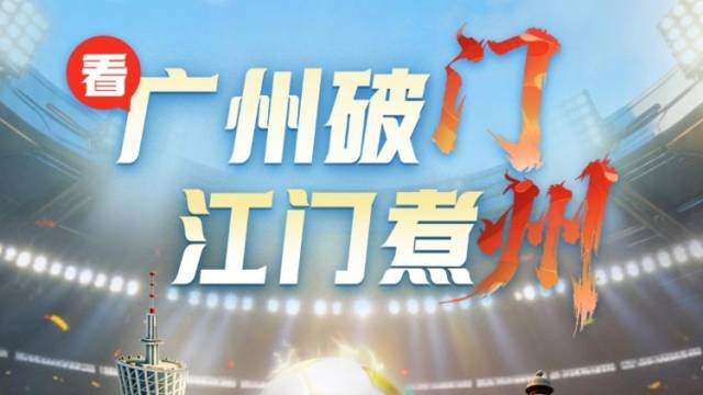 粤超开波！4月25日19时，开幕式＆揭幕战震撼来袭！
