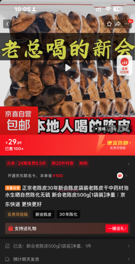 30年新会陈皮一斤仅29.89元！京东京喜自营采销严选审核形同虚设？