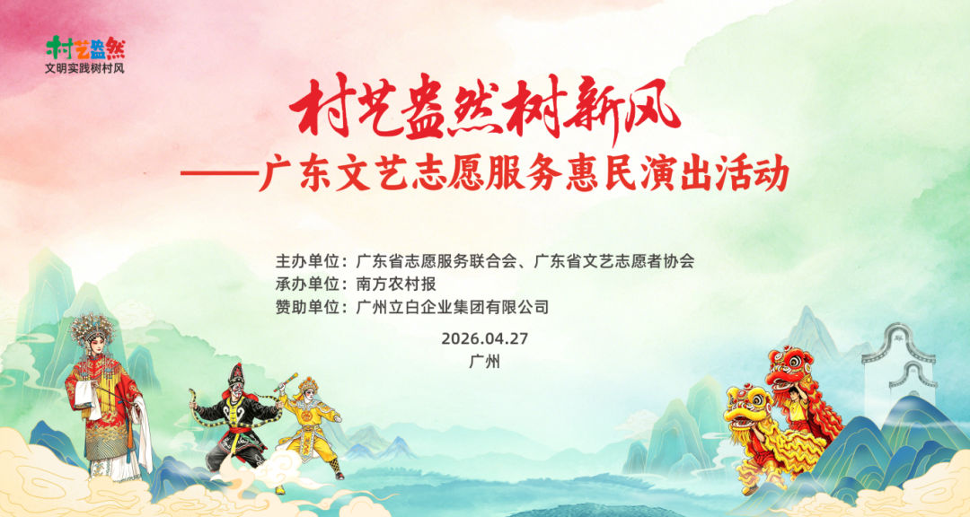 【惠民派票】“村艺盎然树新风——广东文艺志愿服务惠民演出活动”即将开启