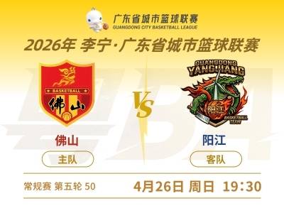 阳江VS佛山2026粤BA第五轮，赛场见分晓！
