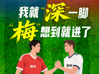 粤超首轮：深圳队客场1：0胜梅州