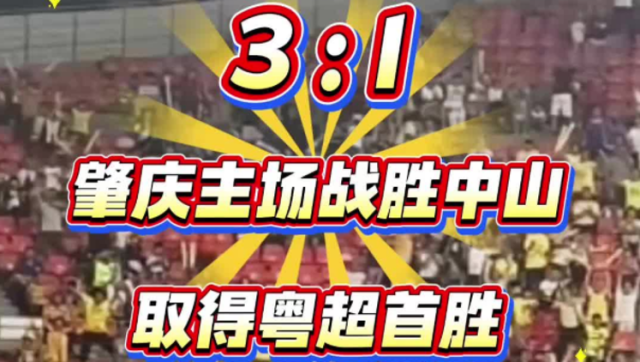 视频｜肇庆3：1主场战胜中山，取得粤超首胜