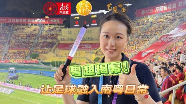 粤超揭幕！让足球融入南粤日常 | 梦享时分