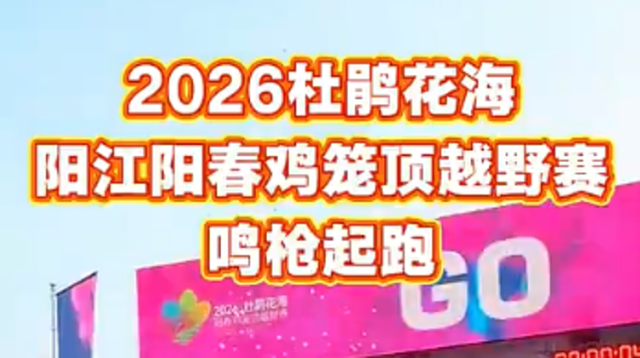 视频 | 激情开跑！2000名选手逐梦鸡笼顶杜鹃花海