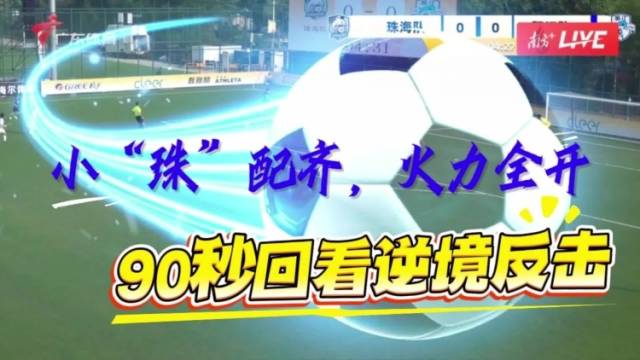 视频｜90秒回看逆境反击！小“珠”配齐，火力全开