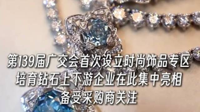 在广交会，不到千元就能拿下钻石首饰？