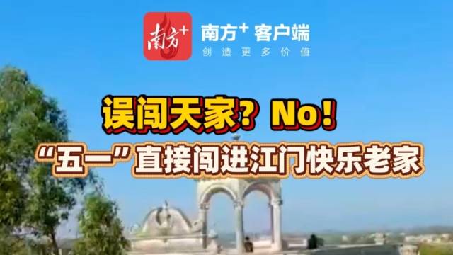 视频｜误闯天家？No！“五一”直接闯进江门快乐老家