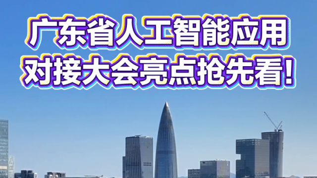 广东省人工智能应用对接大会亮点抢先看！