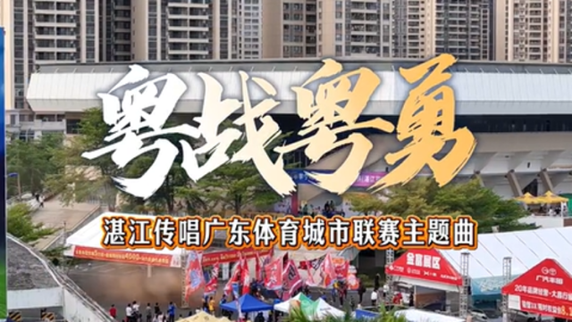 为城而战，粤战粤勇！湛江传唱广东体育城市联赛主题曲《粤战粤勇》