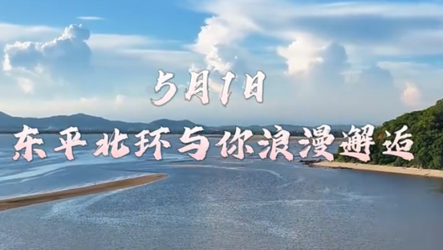 东平北环：有山有海周末来赶海