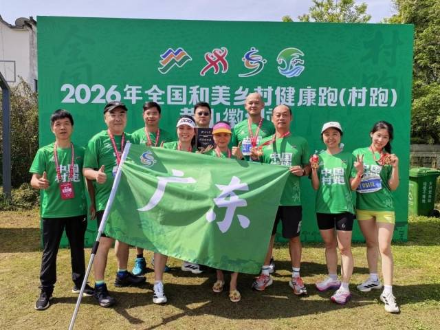 广东8名队员顺利完赛，部分队员刷新了个人12公里成绩，广东省农民体育协会获得了主办方颁发的优秀组织奖。