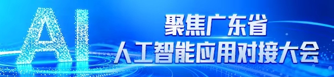 聚焦广东省人工智能应用对接大会