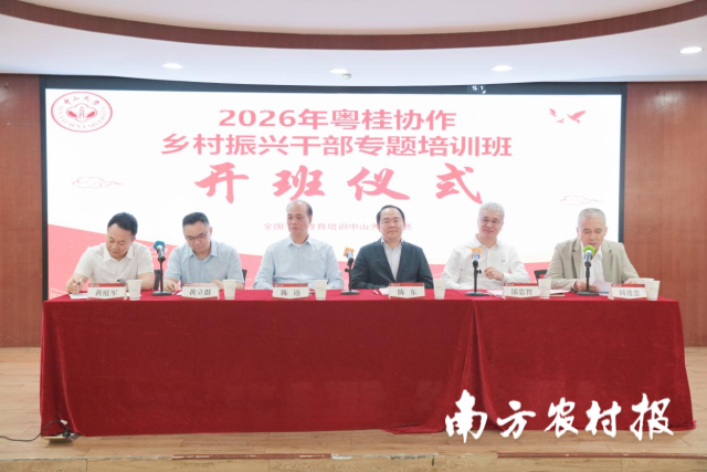 2026年粤桂协作乡村振兴干部专题培训班开班仪式现场。