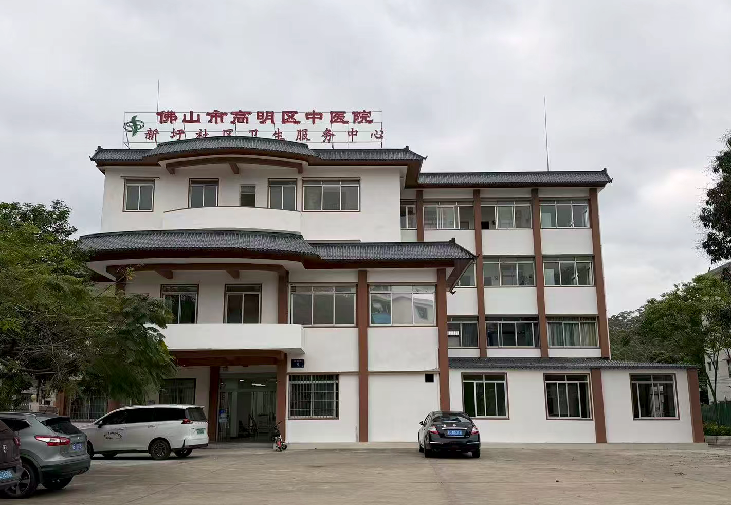 提档升级后的新圩社区卫生服务中心。高明区中医院供图