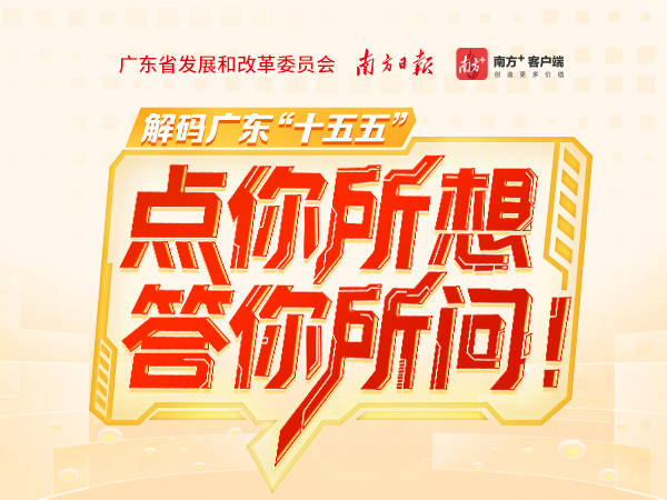 解码广东“十五五”