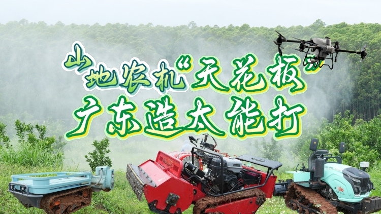 山地农机“天花板”  广东造太能打