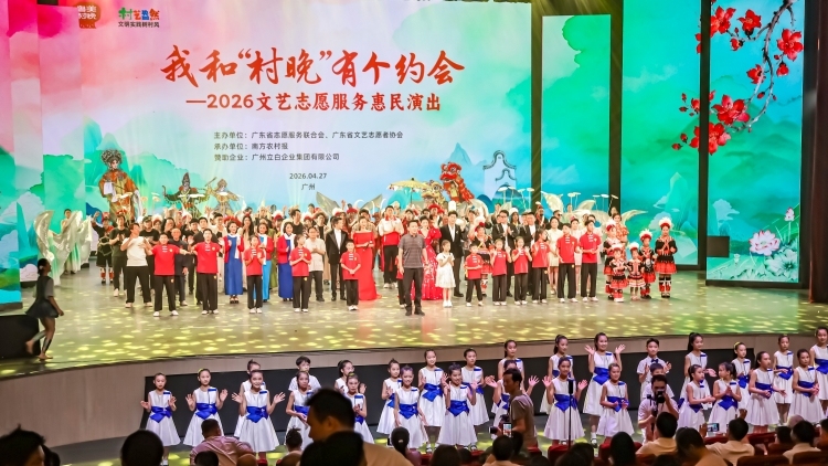 “村晚”睇好戏，请到广东过“五一”！ 广东文艺志愿服务惠民演出在穗举行