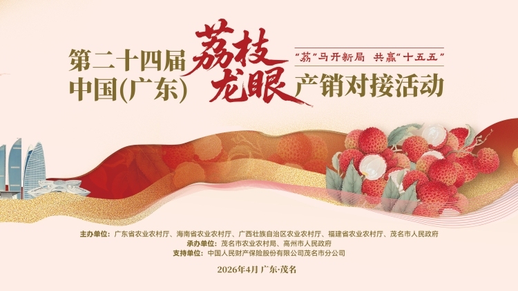 写在2026荔枝龙眼产销对接活动举办之际