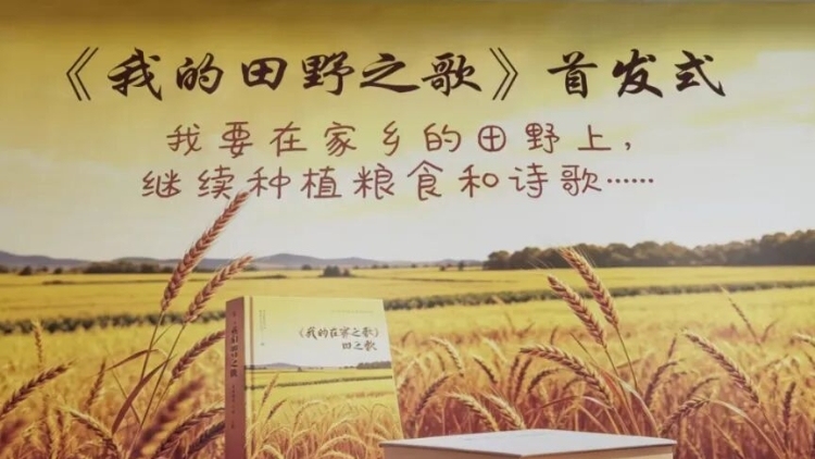 【乡土文学】黎丹诗集《我的田野之歌》首发式在高州圆满举行