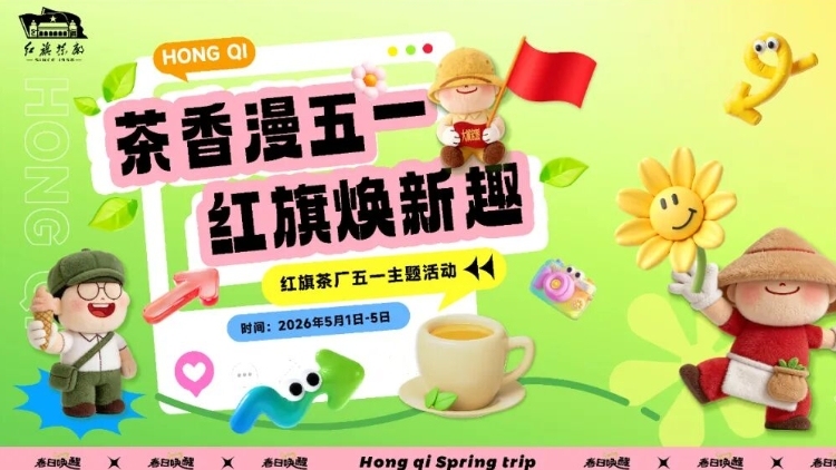 五一游英德：茶旅焕新迎客，广货飘香盛夏